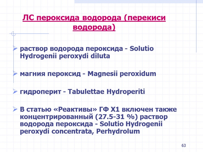 63 ЛС пероксида водорода (перекиси водорода) раствор водорода пероксида - Solutio Hydrogenii peroxydi 63 ЛС пероксида водорода (перекиси водорода) раствор водорода пероксида - Solutio Hydrogenii peroxydi